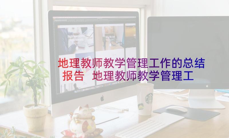 地理教师教学管理工作的总结报告 地理教师教学管理工作总结(通用6篇)