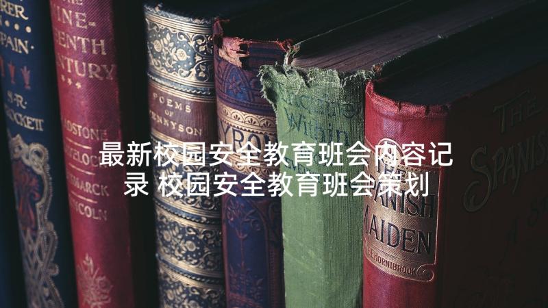 最新校园安全教育班会内容记录 校园安全教育班会策划书(优质5篇)