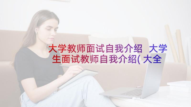 大学教师面试自我介绍 大学生面试教师自我介绍(大全5篇)