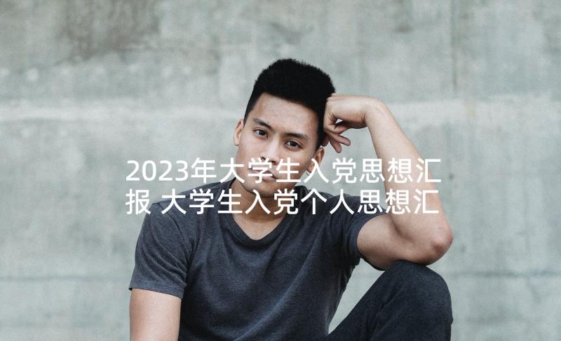 2023年大学生入党思想汇报 大学生入党个人思想汇报(通用7篇)