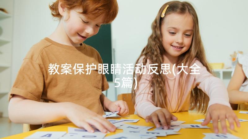 教案保护眼睛活动反思(大全5篇)