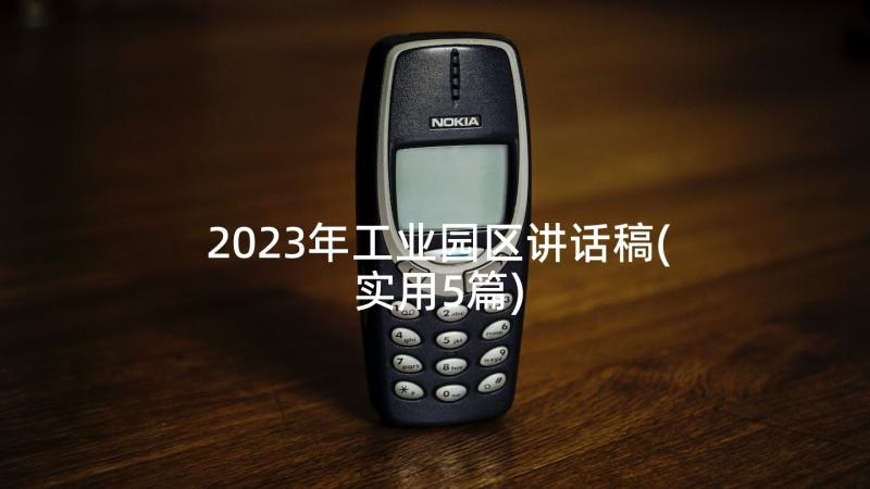 2023年工业园区讲话稿(实用5篇)