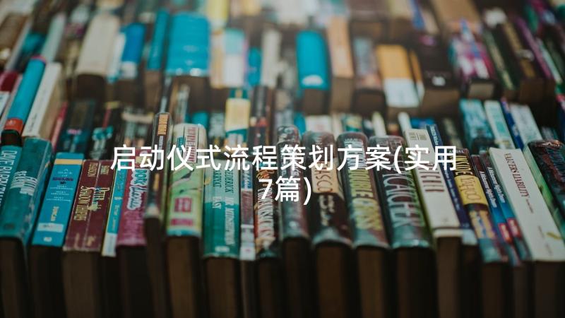 启动仪式流程策划方案(实用7篇)