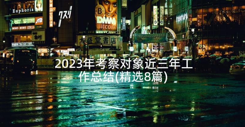 2023年考察对象近三年工作总结(精选8篇)