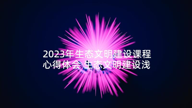 2023年生态文明建设课程心得体会 生态文明建设浅谈心得体会(优质5篇)