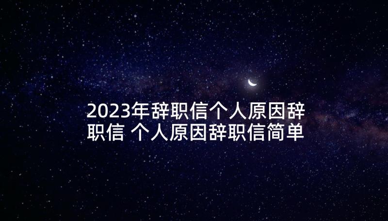 2023年辞职信个人原因辞职信 个人原因辞职信简单(通用8篇)