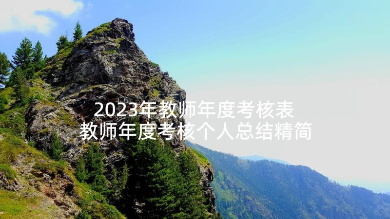 2023年教师年度考核表 教师年度考核个人总结精简版(精选10篇)