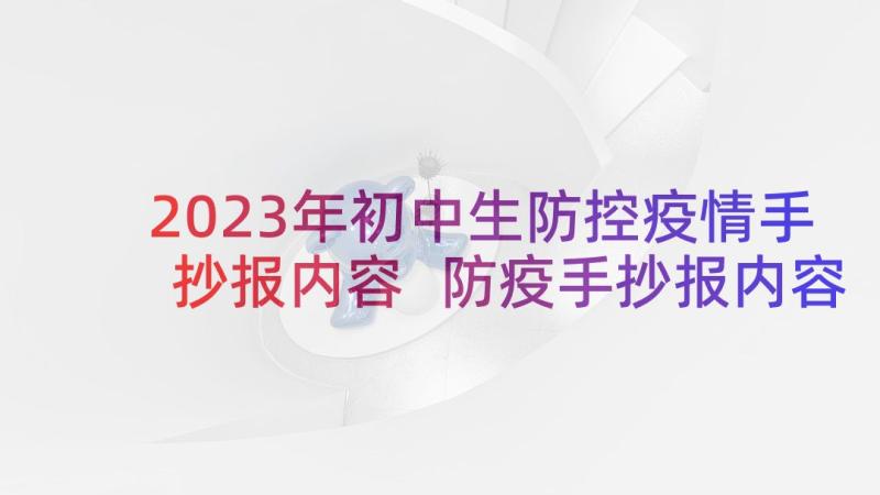 2023年初中生防控疫情手抄报内容 防疫手抄报内容文字(优秀5篇)