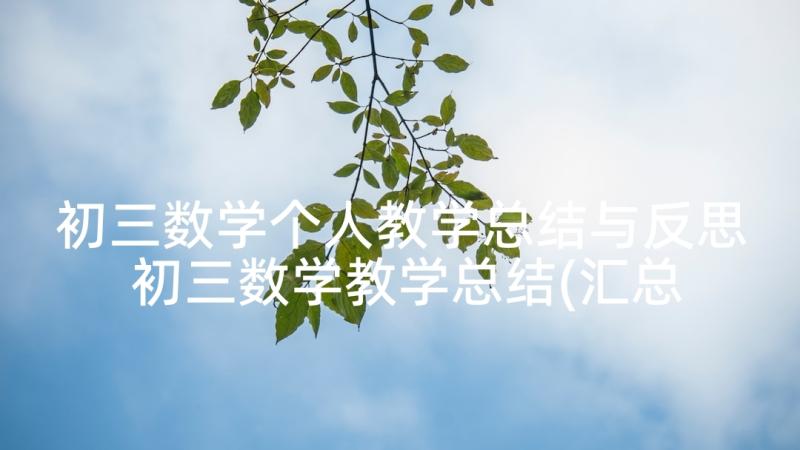 初三数学个人教学总结与反思 初三数学教学总结(汇总6篇)