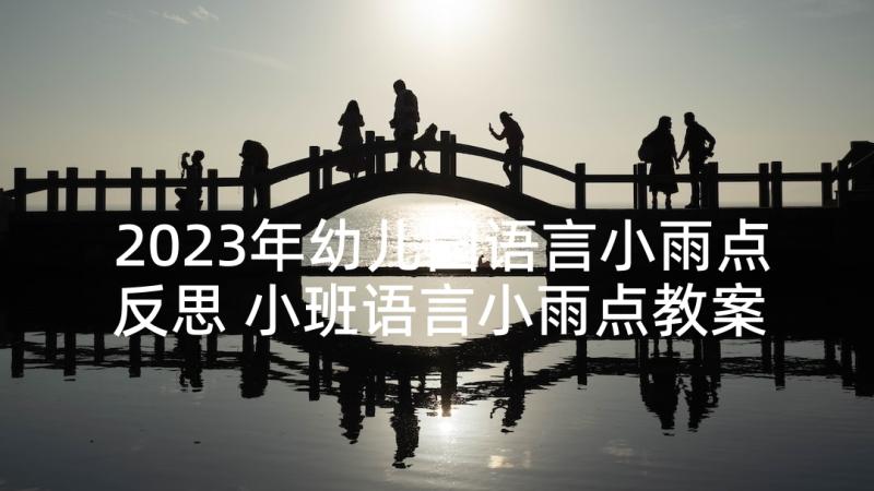 2023年幼儿园语言小雨点反思 小班语言小雨点教案设计与教学反思(汇总10篇)