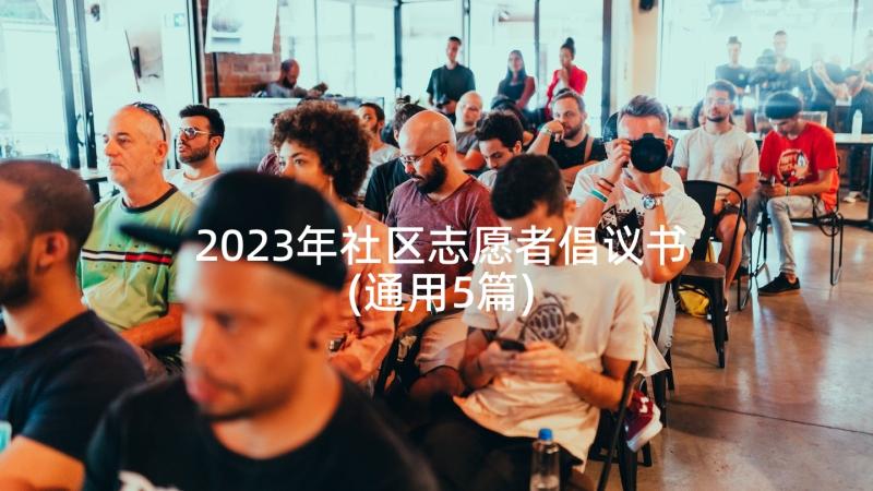 2023年社区志愿者倡议书(通用5篇)