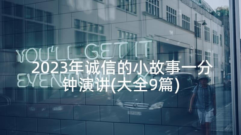 2023年诚信的小故事一分钟演讲(大全9篇)