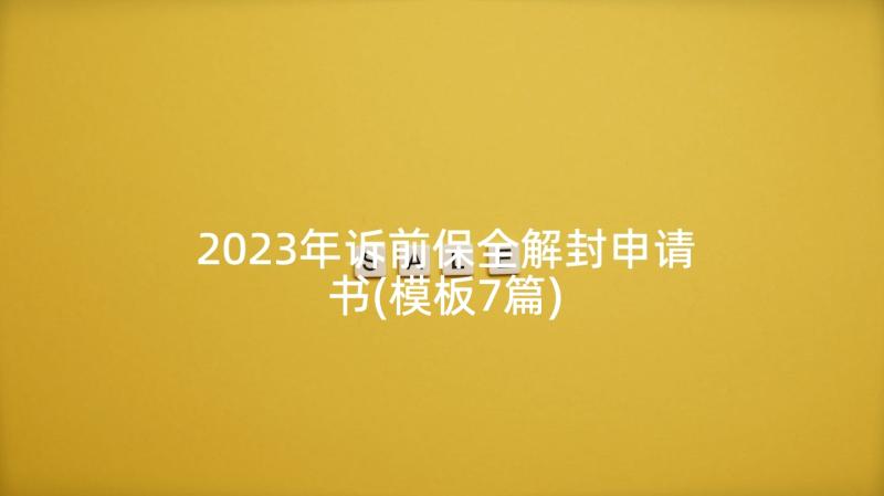 2023年诉前保全解封申请书(模板7篇)