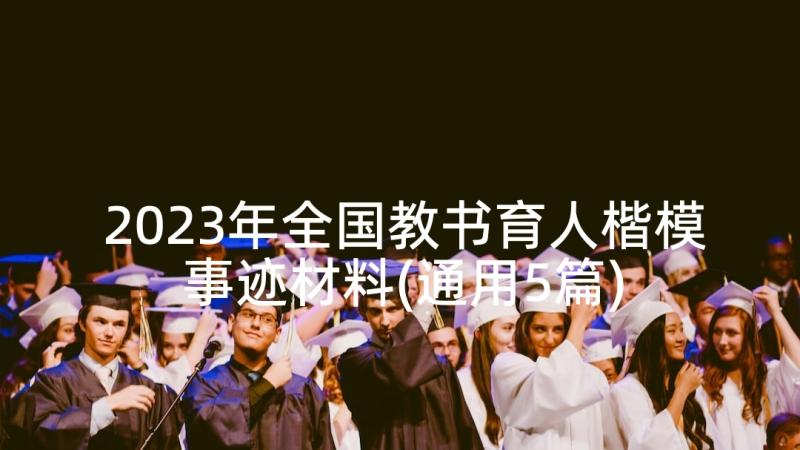 2023年全国教书育人楷模事迹材料(通用5篇)