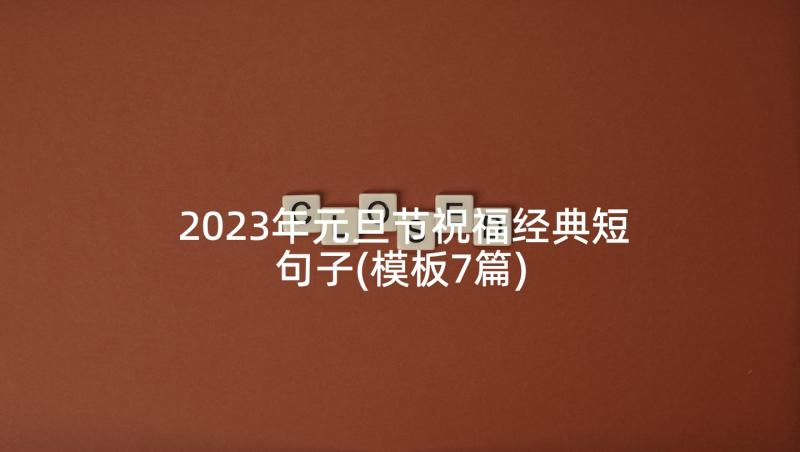 2023年元旦节祝福经典短句子(模板7篇)