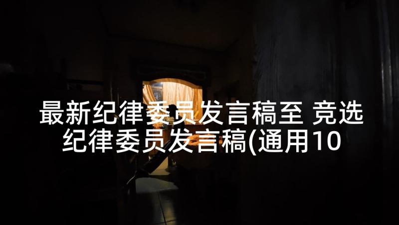 最新纪律委员发言稿至 竞选纪律委员发言稿(通用10篇)