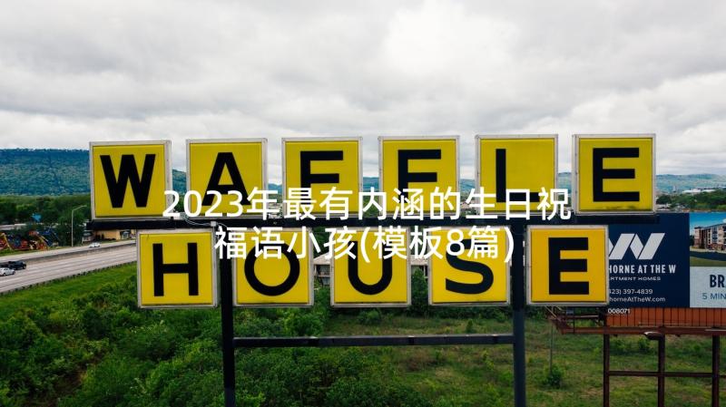 2023年最有内涵的生日祝福语小孩(模板8篇)