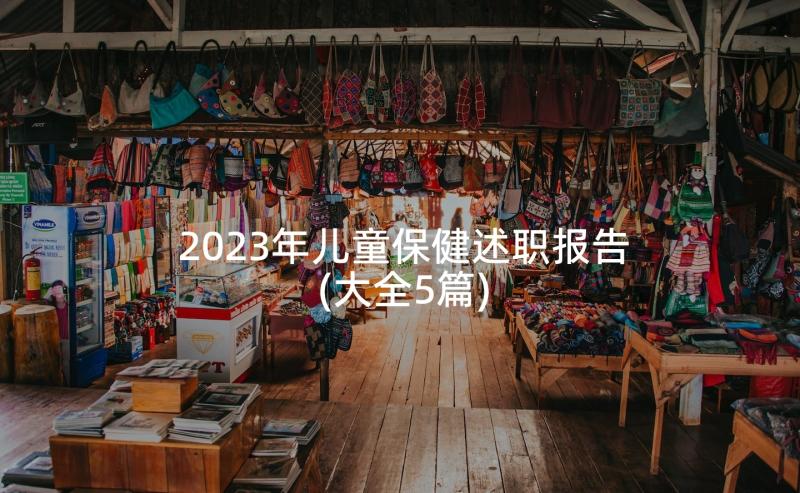 2023年儿童保健述职报告(大全5篇)