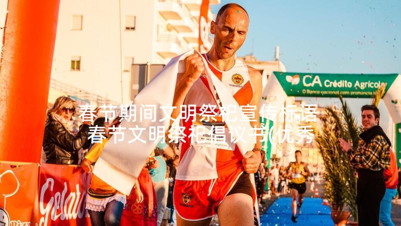 春节期间文明祭祀宣传标语 春节文明祭祀倡议书(优秀9篇)