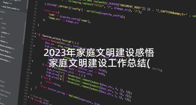 2023年家庭文明建设感悟 家庭文明建设工作总结(大全5篇)