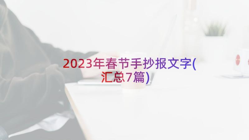 2023年春节手抄报文字(汇总7篇)