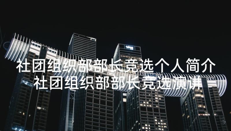 社团组织部部长竞选个人简介 社团组织部部长竞选演讲稿(精选5篇)