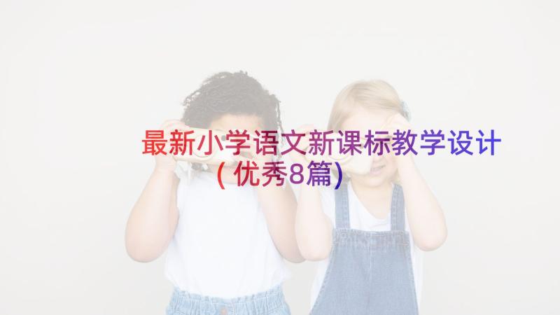 最新小学语文新课标教学设计(优秀8篇)