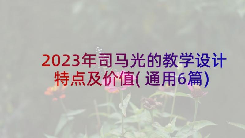 2023年司马光的教学设计特点及价值(通用6篇)