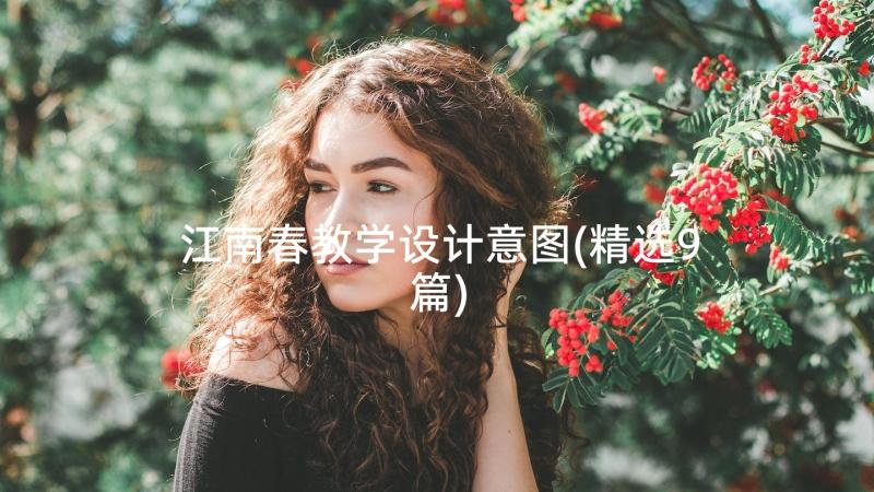 江南春教学设计意图(精选9篇)