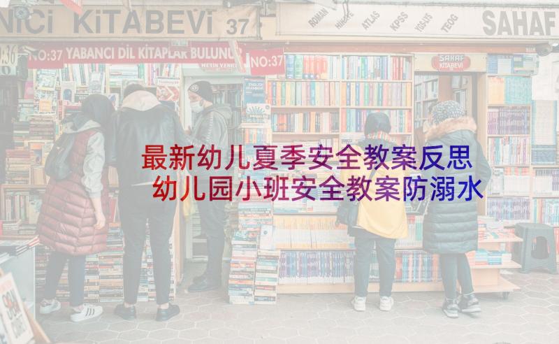 最新幼儿夏季安全教案反思 幼儿园小班安全教案防溺水含反思(优质8篇)