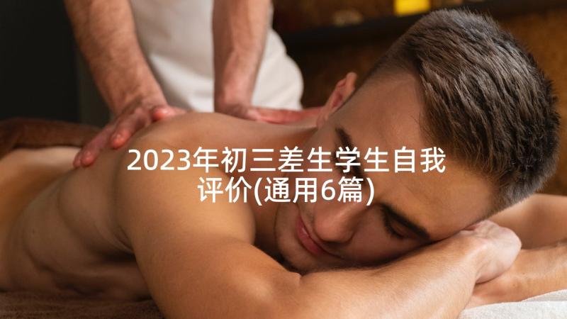 2023年初三差生学生自我评价(通用6篇)