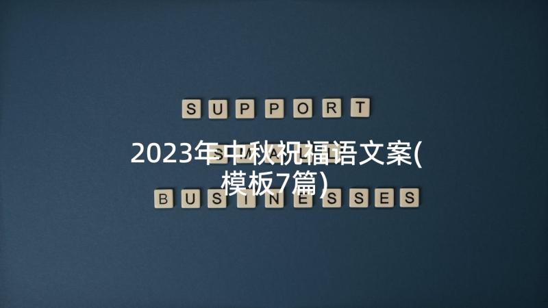 2023年中秋祝福语文案(模板7篇)