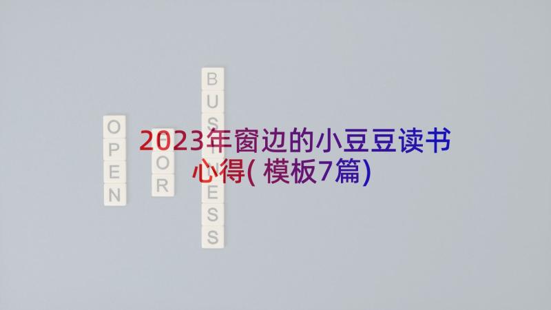 2023年窗边的小豆豆读书心得(模板7篇)