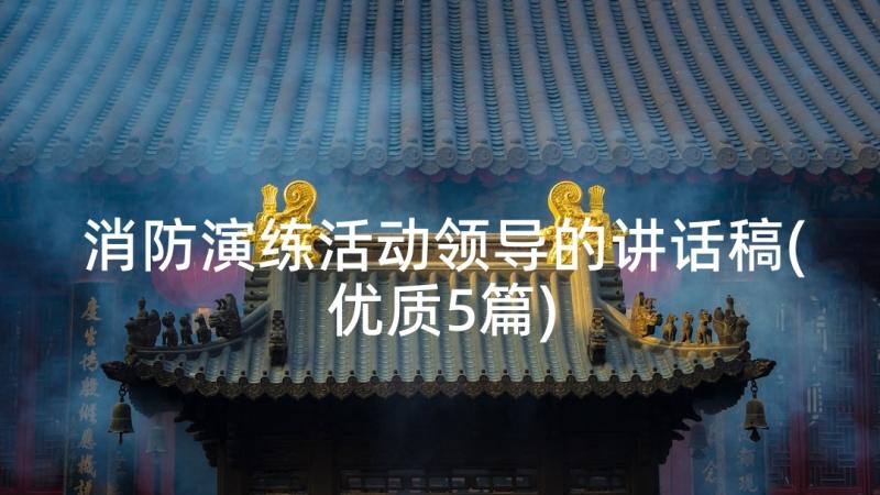 消防演练活动领导的讲话稿(优质5篇)