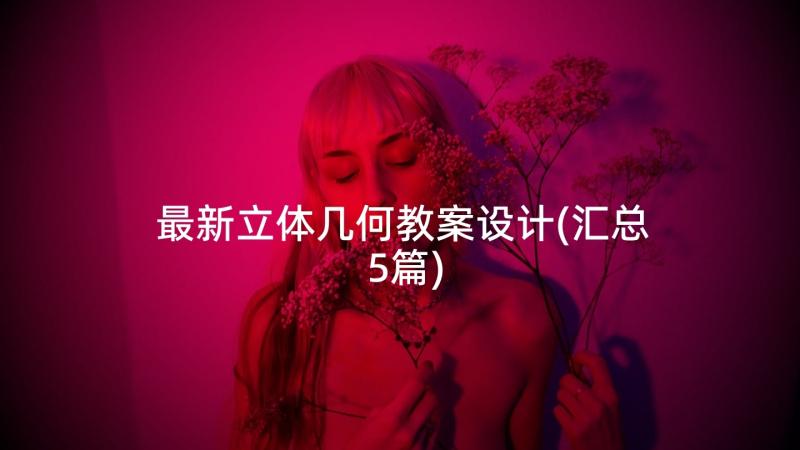 最新立体几何教案设计(汇总5篇)