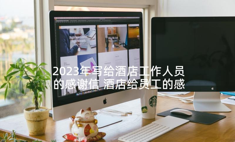 2023年写给酒店工作人员的感谢信 酒店给员工的感谢信(实用5篇)