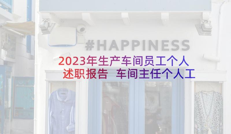 2023年生产车间员工个人述职报告 车间主任个人工作述职报告(汇总6篇)