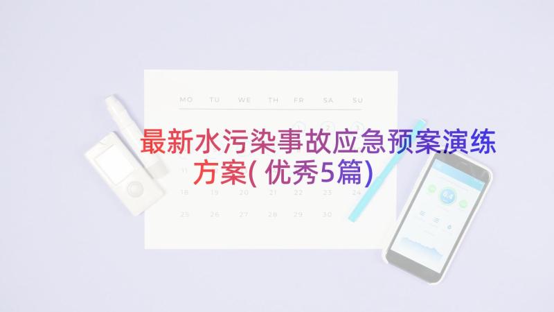 最新水污染事故应急预案演练方案(优秀5篇)