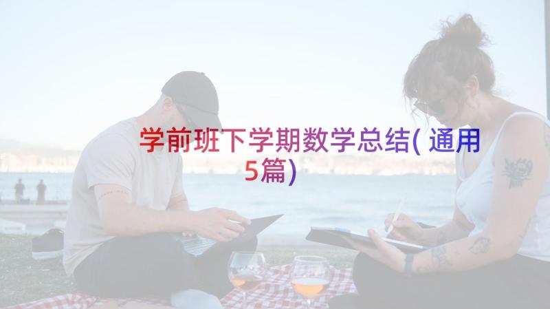 学前班下学期数学总结(通用5篇)