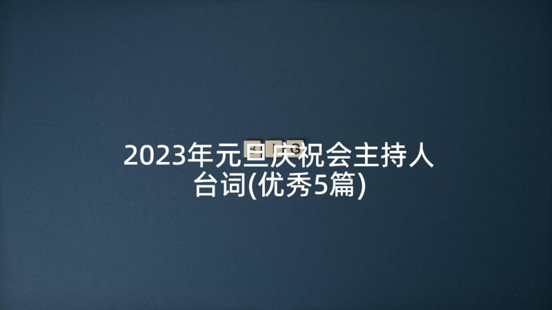 2023年元旦庆祝会主持人台词(优秀5篇)