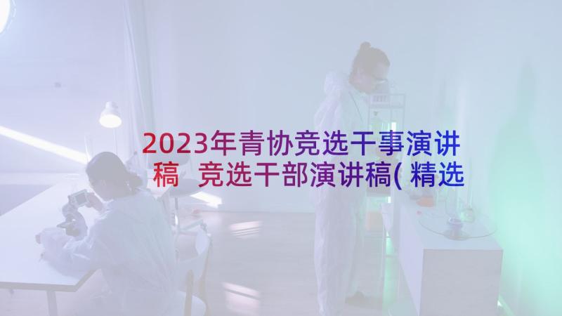 2023年青协竞选干事演讲稿 竞选干部演讲稿(精选10篇)