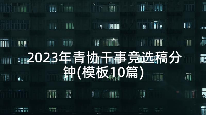 2023年青协干事竞选稿分钟(模板10篇)