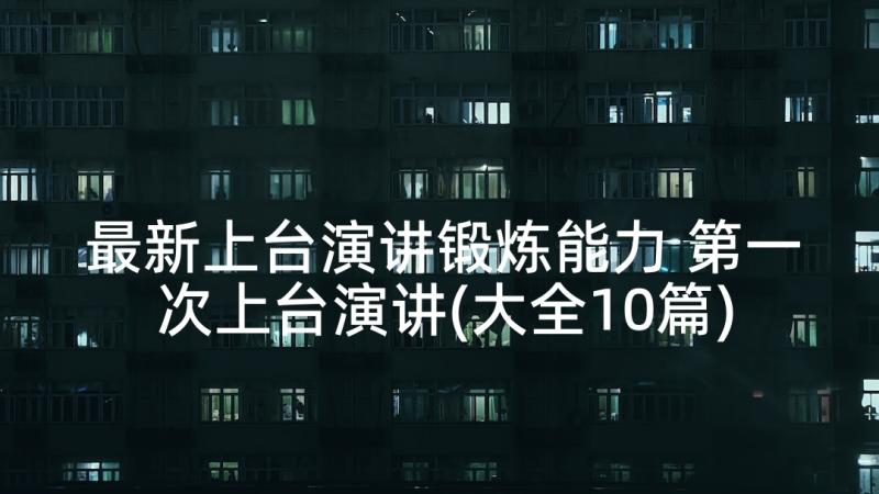 最新上台演讲锻炼能力 第一次上台演讲(大全10篇)