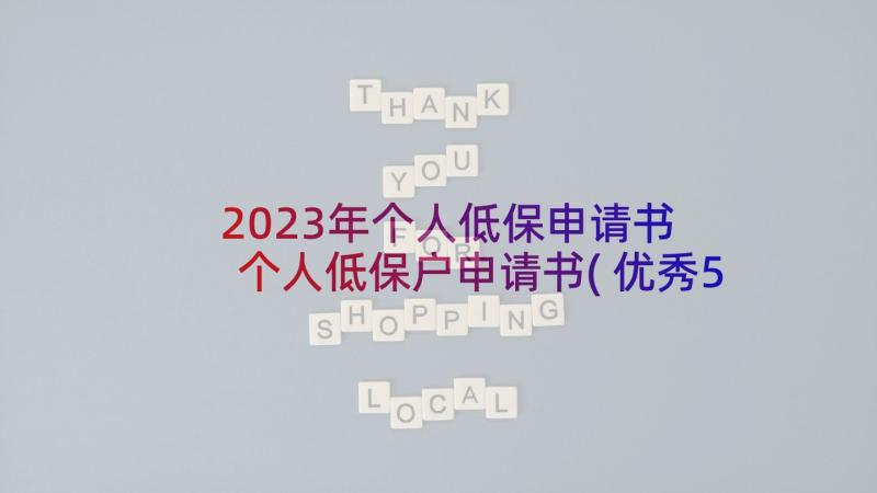 2023年个人低保申请书 个人低保户申请书(优秀5篇)