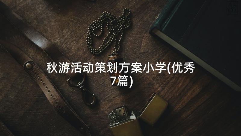 秋游活动策划方案小学(优秀7篇)