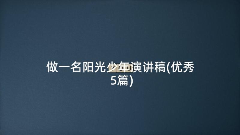 做一名阳光少年演讲稿(优秀5篇)