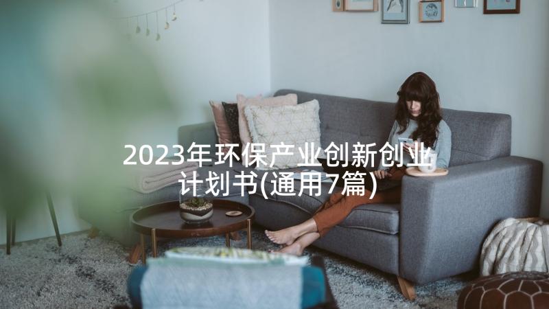 2023年环保产业创新创业计划书(通用7篇)