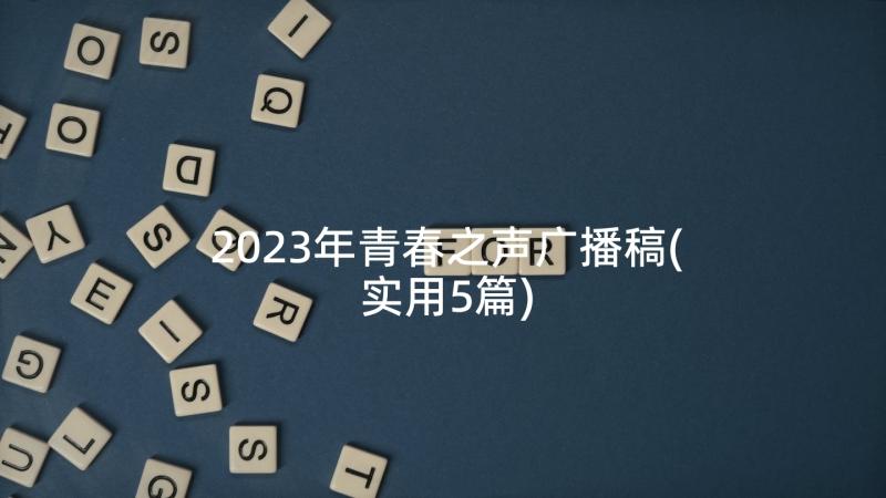 2023年青春之声广播稿(实用5篇)