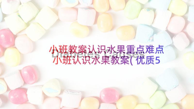 小班教案认识水果重点难点 小班认识水果教案(优质5篇)