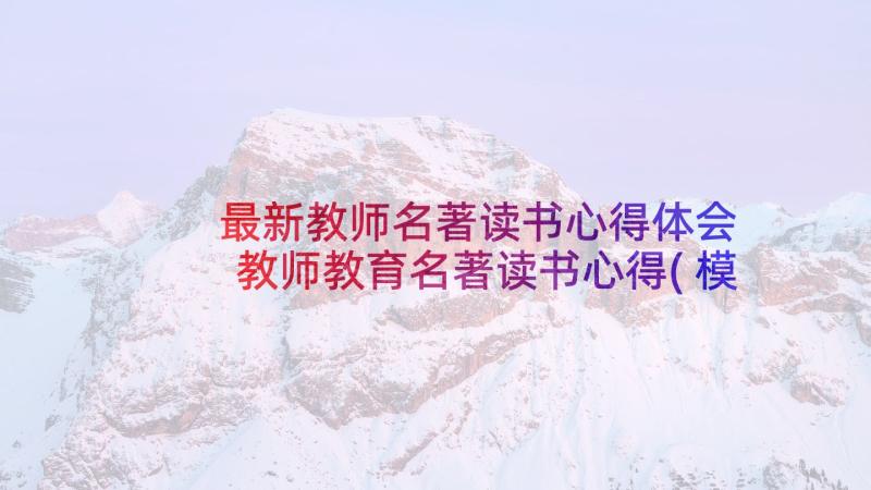 最新教师名著读书心得体会 教师教育名著读书心得(模板5篇)